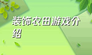 装饰农田游戏介绍