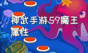 神武手游59魔王属性