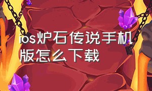 ios炉石传说手机版怎么下载