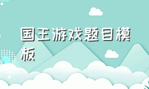 国王游戏题目模板