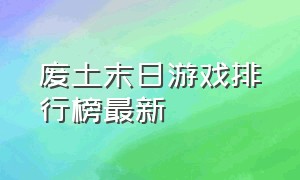 废土末日游戏排行榜最新