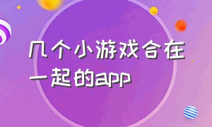 几个小游戏合在一起的app