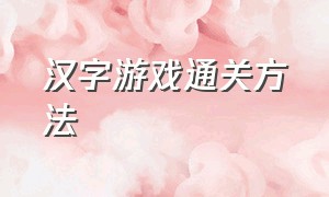 汉字游戏通关方法