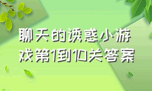 聊天的诱惑小游戏第1到10关答案