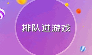 排队进游戏