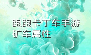 跑跑卡丁车手游矿车属性