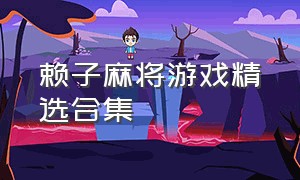 赖子麻将游戏精选合集