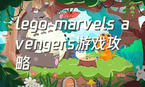 lego marvels avengers游戏攻略