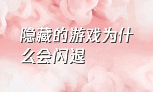 隐藏的游戏为什么会闪退