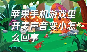 苹果手机游戏里开麦声音变小怎么回事