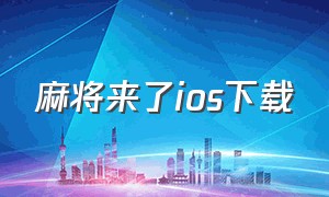 麻将来了ios下载