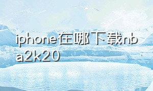 iphone在哪下载nba2k20