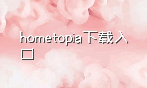 hometopia下载入口