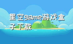 星空game游戏盒子下载