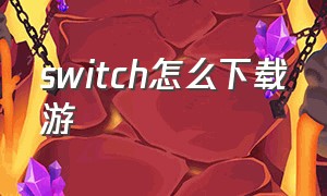 switch怎么下载游