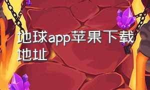 地球app苹果下载地址