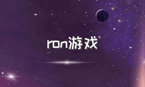 ron游戏（ron游戏steam价钱）