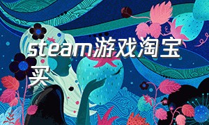 steam游戏淘宝买