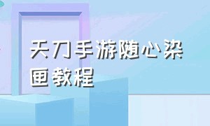 天刀手游随心染匣教程