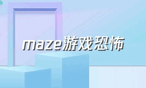 maze游戏恐怖