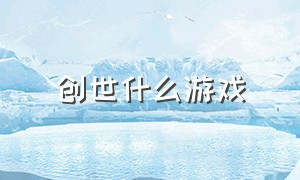 创世什么游戏