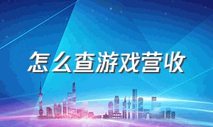 怎么查游戏营收