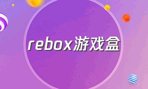 rebox游戏盒