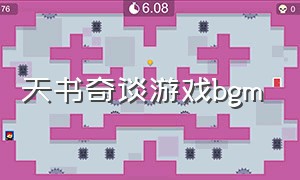 天书奇谈游戏bgm