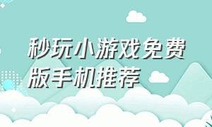 秒玩小游戏免费版手机推荐