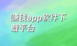 赚钱app软件下载平台（赚钱app排行榜前十名真实的）