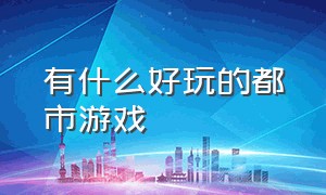 有什么好玩的都市游戏