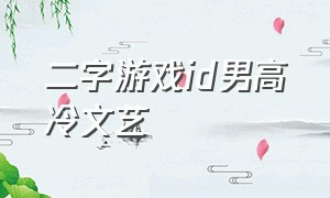 二字游戏id男高冷文艺