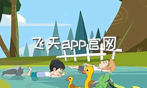 飞天app官网