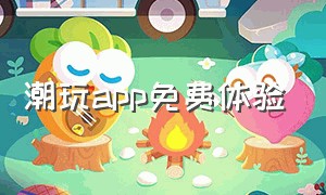 潮玩app免费体验