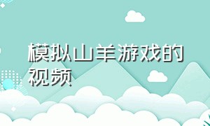 模拟山羊游戏的视频