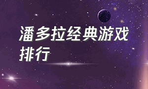 潘多拉经典游戏排行