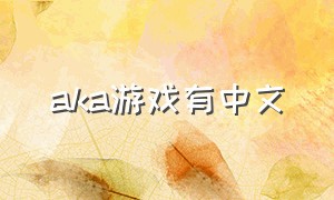 aka游戏有中文