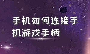 手机如何连接手机游戏手柄