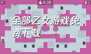 全部乙女游戏免费下载