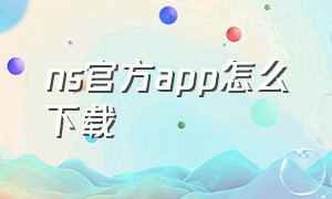 ns官方app怎么下载