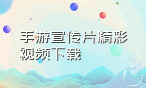 手游宣传片精彩视频下载