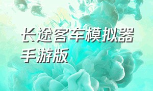 长途客车模拟器手游版