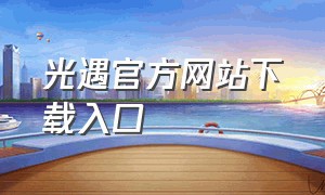 光遇官方网站下载入口