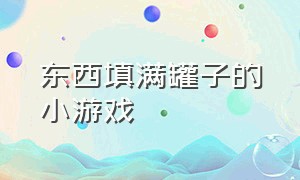 东西填满罐子的小游戏