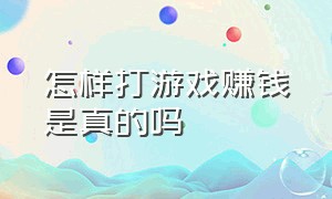 怎样打游戏赚钱是真的吗