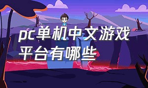 pc单机中文游戏平台有哪些