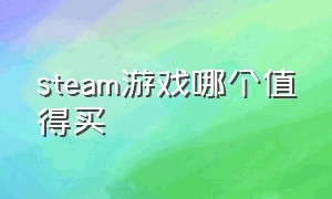 steam游戏哪个值得买