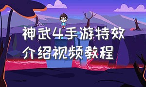 神武4手游特效介绍视频教程