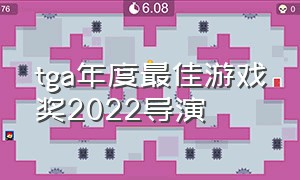 tga年度最佳游戏奖2022导演