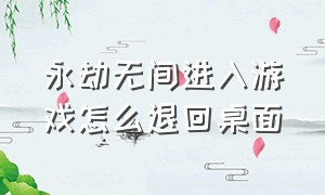 永劫无间进入游戏怎么退回桌面